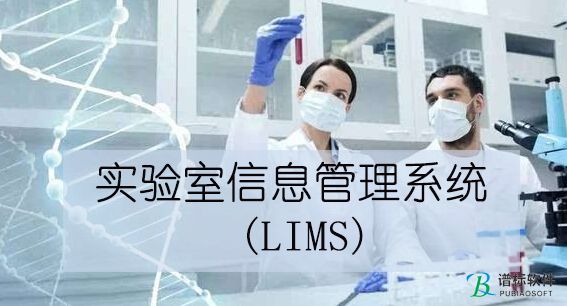 實驗室管理和控制的嶄新應用技術(shù)-lims實驗室信息管理系統(tǒng)