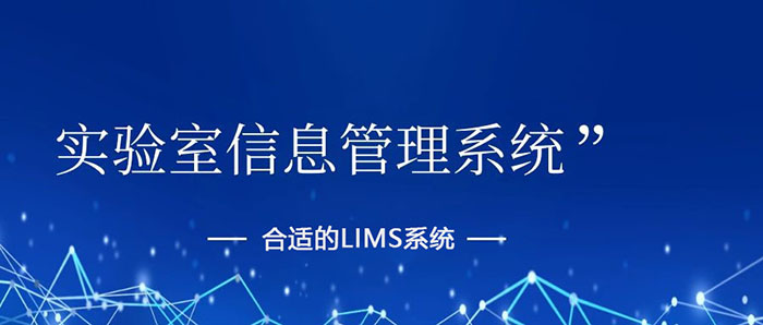 如何挑選出一套合適的LIMS系統(tǒng)？