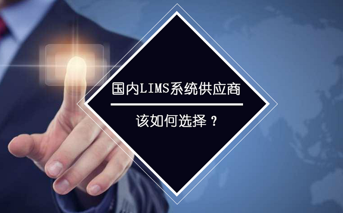 國內(nèi)LIMS系統(tǒng)供應(yīng)商應(yīng)如何選擇？