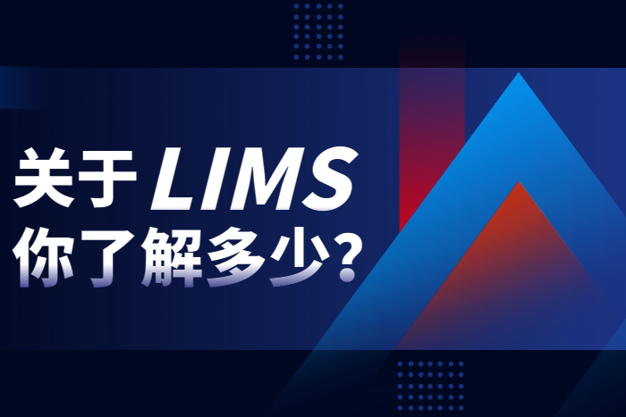 關(guān)于LIMS實驗室系統(tǒng)軟件，你了解多少？