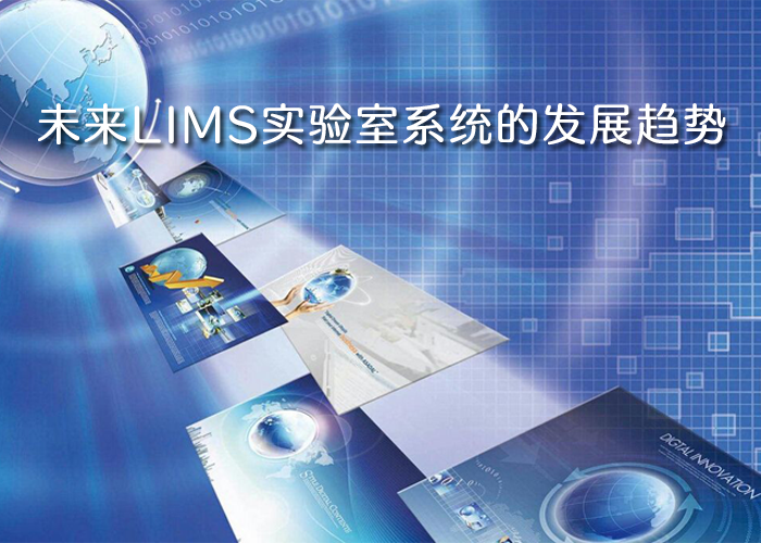 淺談未來LIMS實(shí)驗(yàn)室系統(tǒng)的發(fā)展趨勢