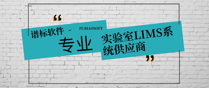 譜標LIMS系統(tǒng)專業(yè)供應(yīng)商