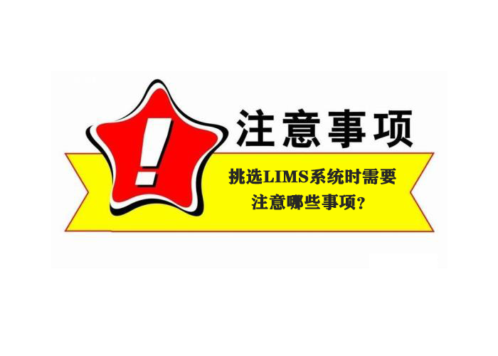 挑選LIMS系統(tǒng)時(shí)需要注意哪些事項(xiàng)？