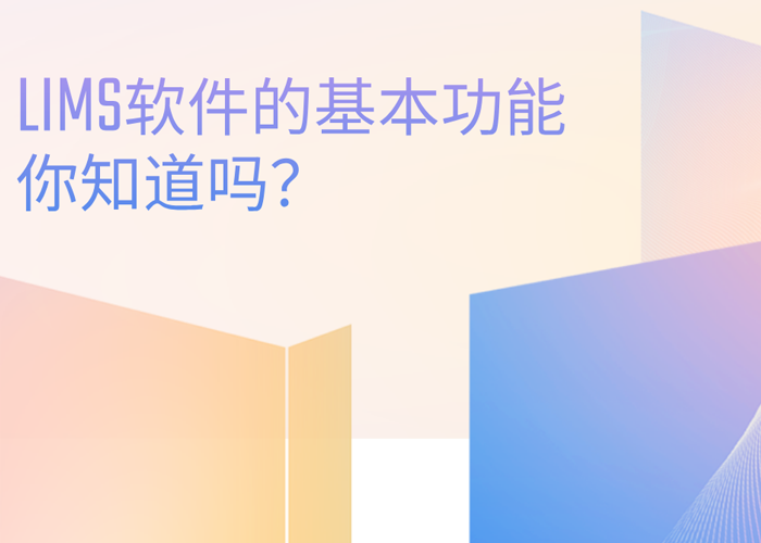 LIMS軟件的基本功能你知道嗎？
