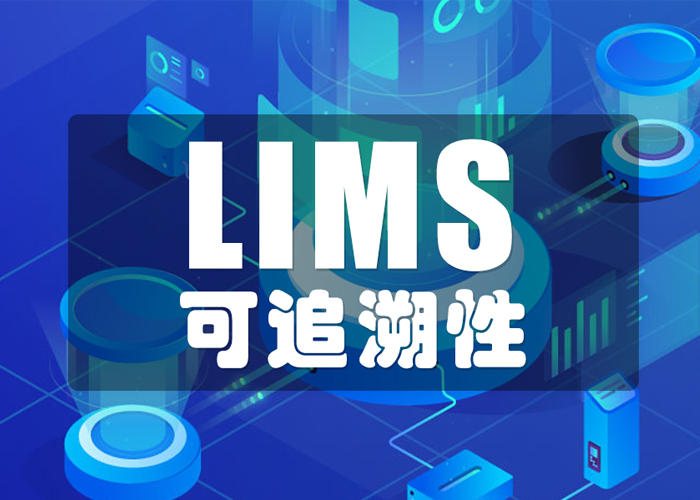 LIMS工具如何保證數(shù)據(jù)的可追溯性？