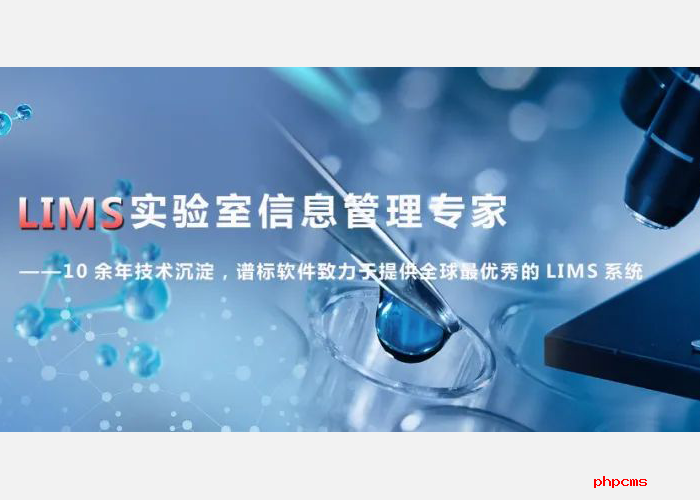 LIMS實(shí)驗(yàn)室系統(tǒng)建設(shè)如何提高檢驗(yàn)效率？