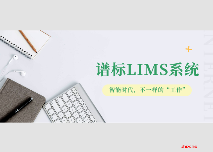 實驗室實施LIMS系統(tǒng)有什么好處？