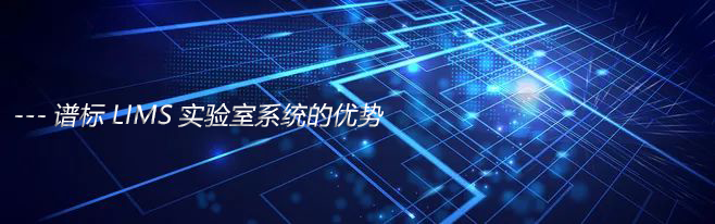   為什么要使用實驗室lims系統(tǒng)？實驗室lims購買要注意什么？