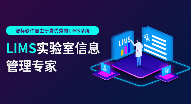 lims實(shí)驗(yàn)室管理系統(tǒng)開發(fā)費(fèi)用是多少？