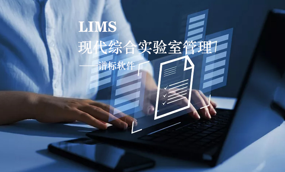 LIMS系統(tǒng)的核心是什么？